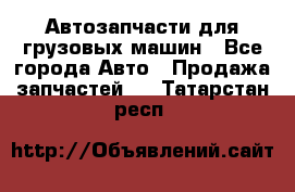 Автозапчасти для грузовых машин - Все города Авто » Продажа запчастей   . Татарстан респ.